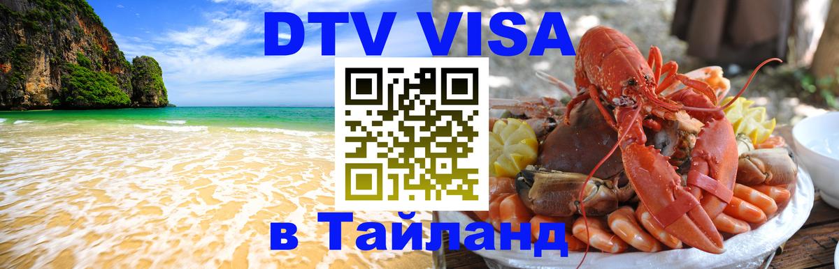 Стоимость и условия DTV визы — оформление в Таиланд под ключ - 
