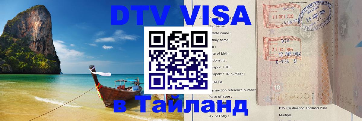 Виза ДТВ на 5 лет в Тайланд 