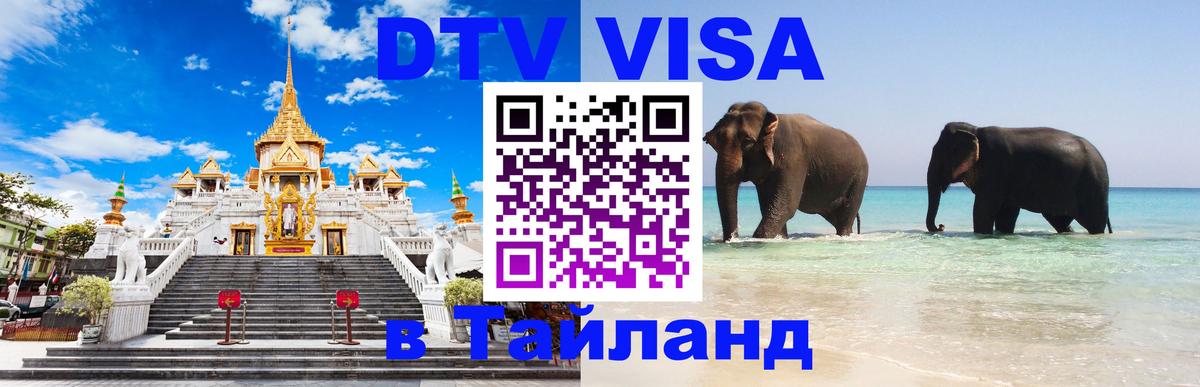Как сделать DTV визу в Тайланд Сараево 
