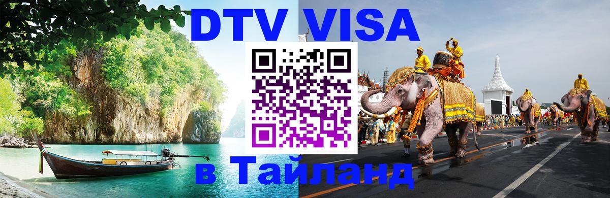Цены на DTV визу в Таиланд — пакеты услуг, достаточно даже паспорта - Сараево 